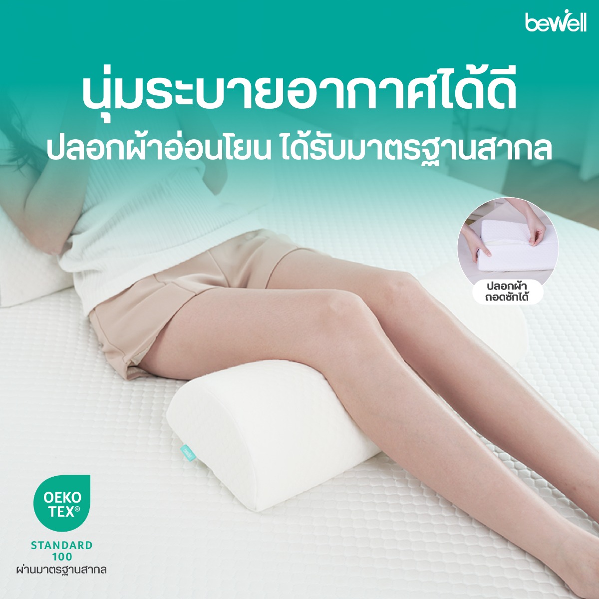 Bewell หมอนรองขา ปลอกผ้า 3D Cool+ Technology มาตรฐาน OEKO-TEX