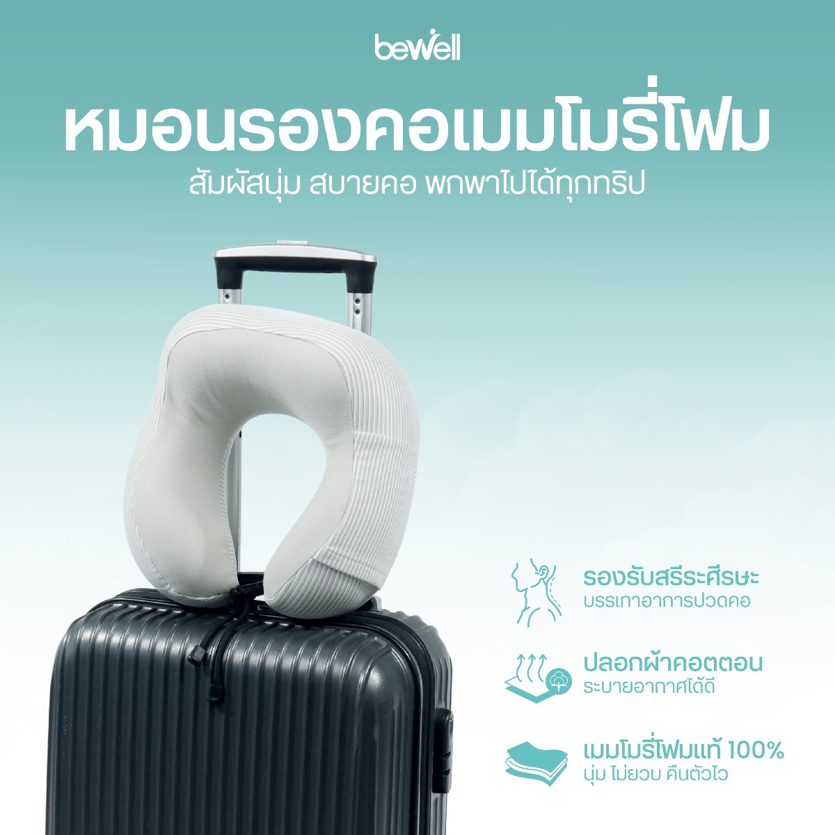 Bewell หมอนรองคอเมมโมรีโฟม ดีไซน์ Ergonomic Support รองรับท้ายทอย