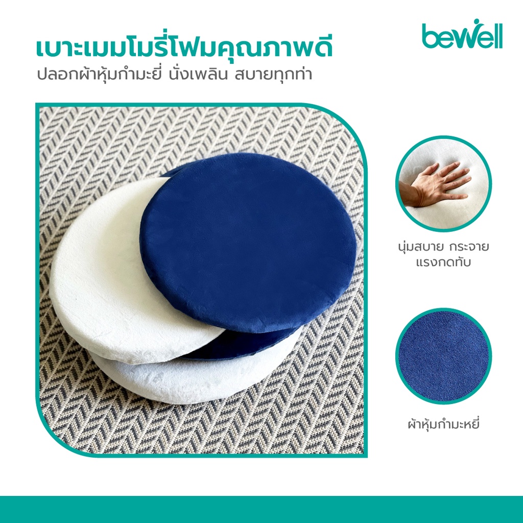 ปุ่มกันลื่น Anti-Slip ใต้เบาะรองนั่งทรงกลมเพื่อสุขภาพ Bewell