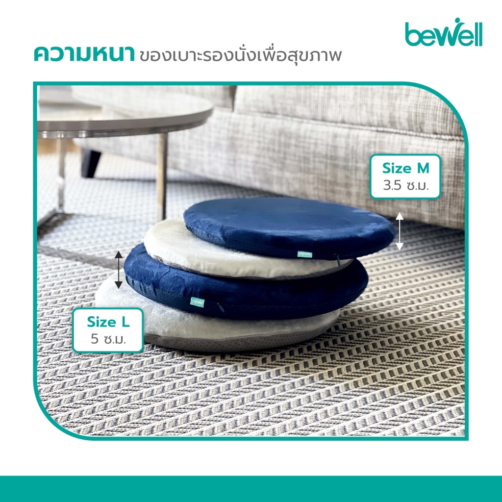 เบาะรองนั่งทรงกลม Bewell มี 2 ขนาด Size M และ Size L