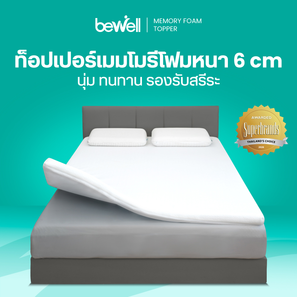 ท็อปเปอร์เมมโมรี่โฟม Bewell หนา 6 เซนติเมตร
