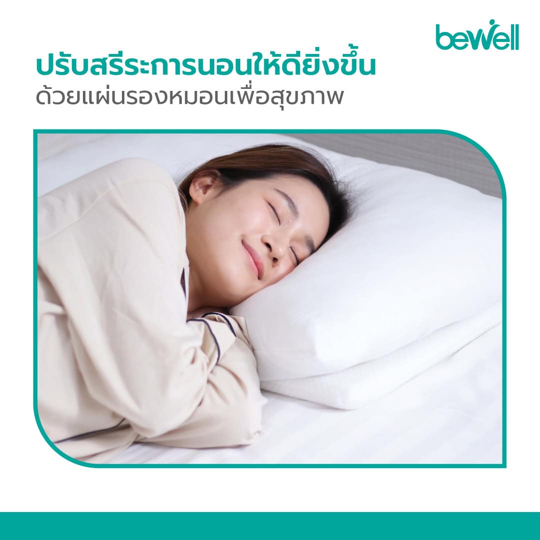 Bewell แผ่นรองหมอนเพื่อสุขภาพ เพิ่มความสูงหมอน 2.5 cm