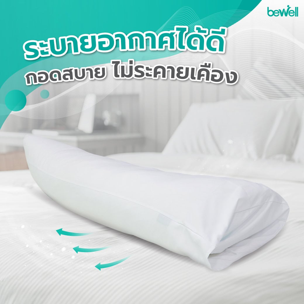 ขนาดปลอกหมอนข้าง Bewell 33x150 cm ใส่พอดีกระชับ