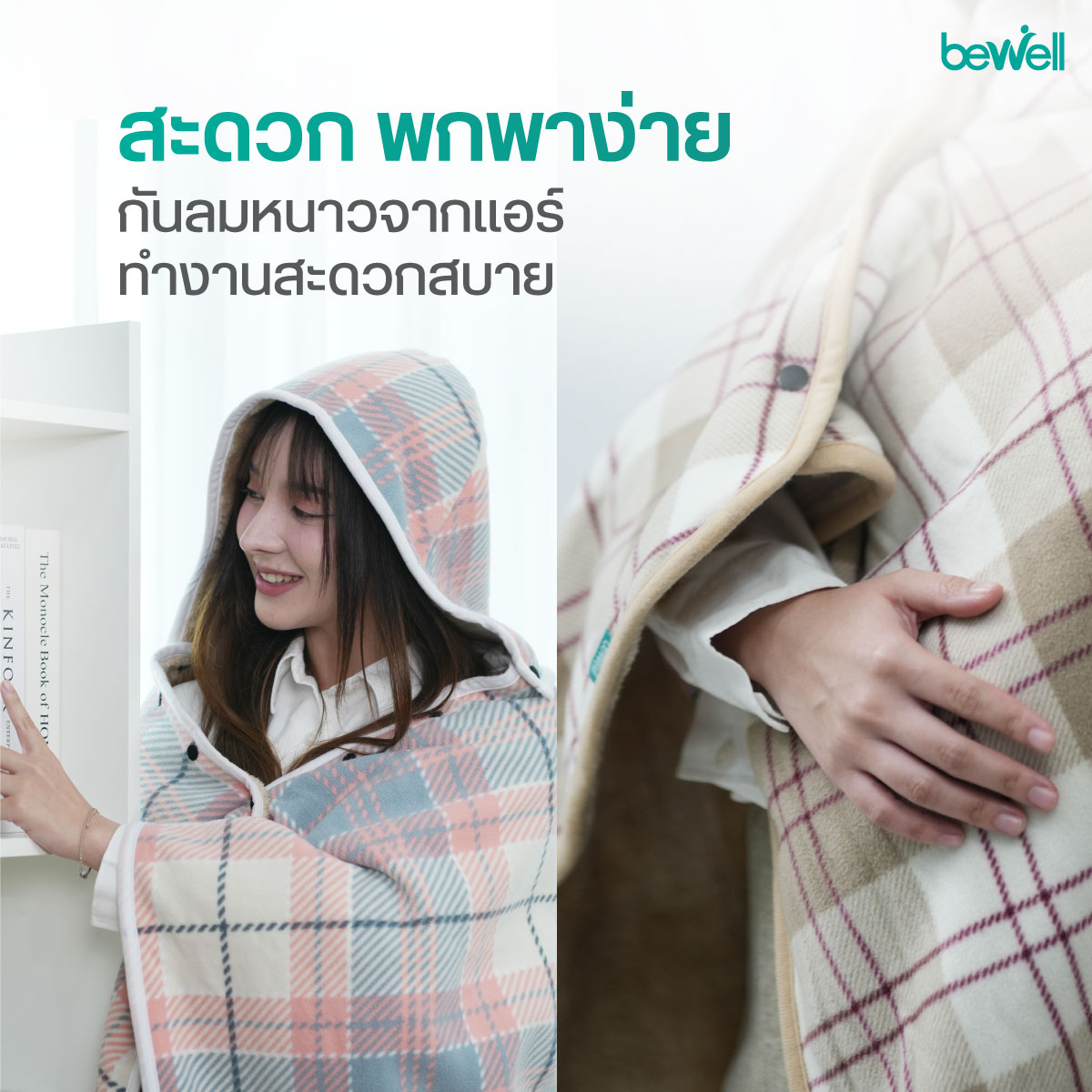 Bewell Hoodie Poncho ปกป้องช่วงคอและหลัง จากลมแอร์ตกกระทบโดยตรง