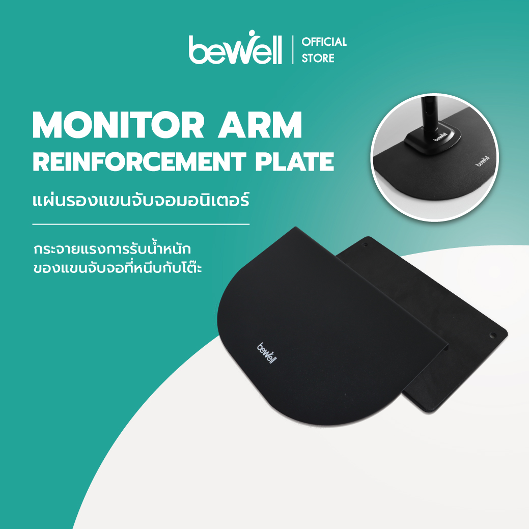 แผ่นรองแขนจับจอมอนิเตอร์ | Monitor Arm Reinforcement Plate