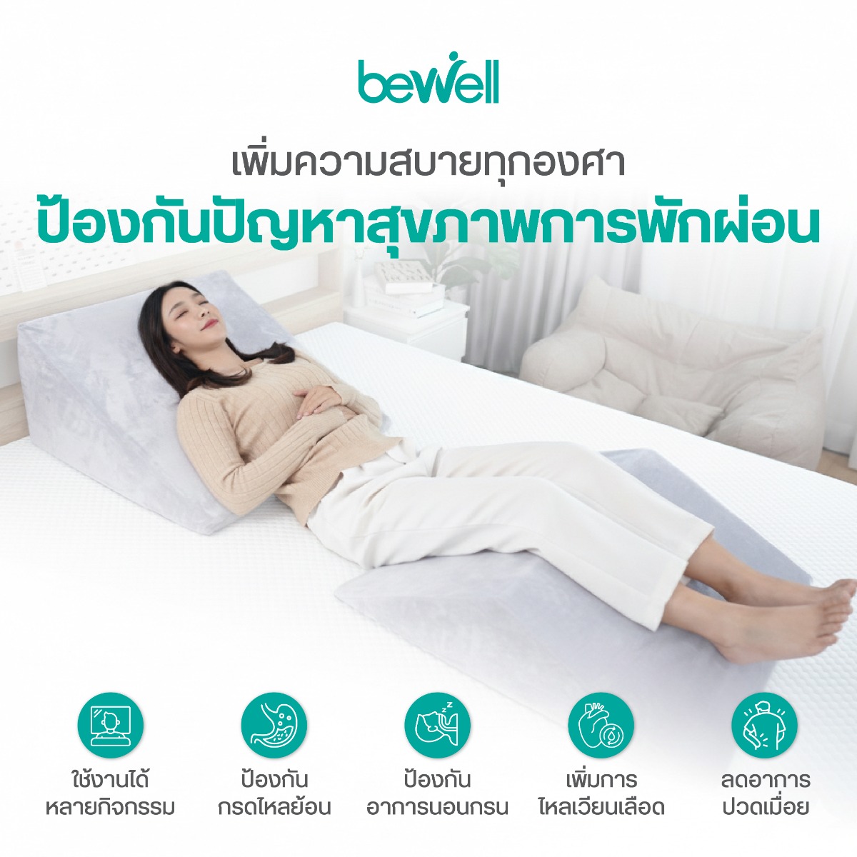 หมอนรองหลังเพื่อสุขภาพ Bewell ช่วยเปิดทางเดินหายใจและลดอาการนอนกรน