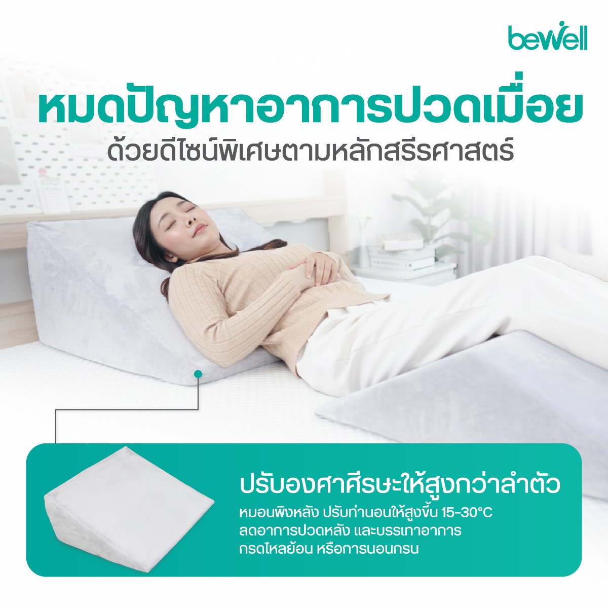 การใช้งานอเนกประสงค์ Bewell Multi-posture Back Wedge Pillow รองหลังและรองขา