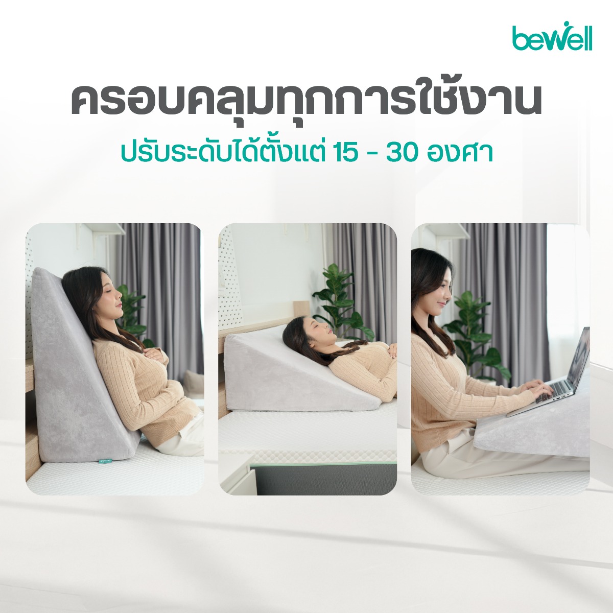 พรีเมียมโฟมหนาแน่นสูง รองรับน้ำหนัก 100 kg ของหมอน Bewell