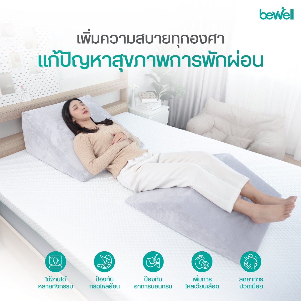 Bewell หมอนรองขาช่วยกระตุ้นการไหลเวียนเลือด ลดขาบวมและเมื่อยล้า