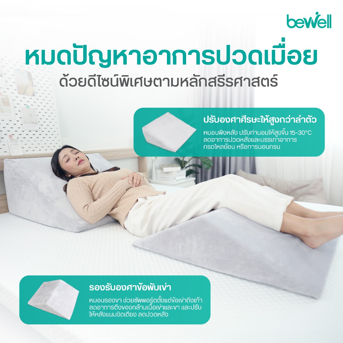 Bewell Multi-posture Wedge Pillow Set ยกระดับศีรษะเปิดทางเดินหายใจลดการนอนกรน