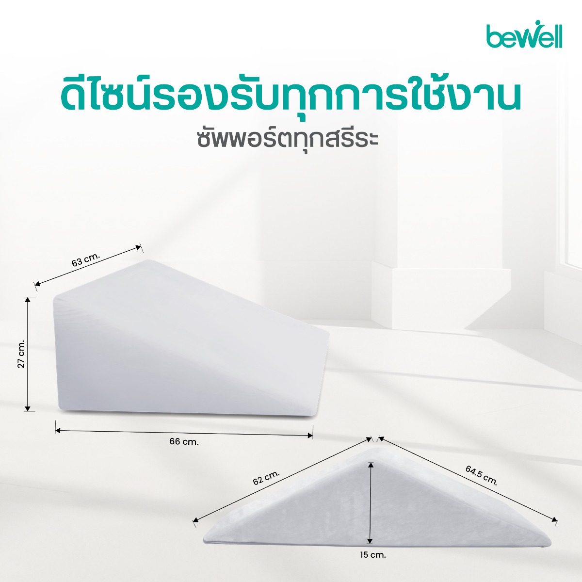 Bewell Multi-posture Wedge Pillow Set วัสดุ High Density Foam ไม่ยุบตัวง่าย