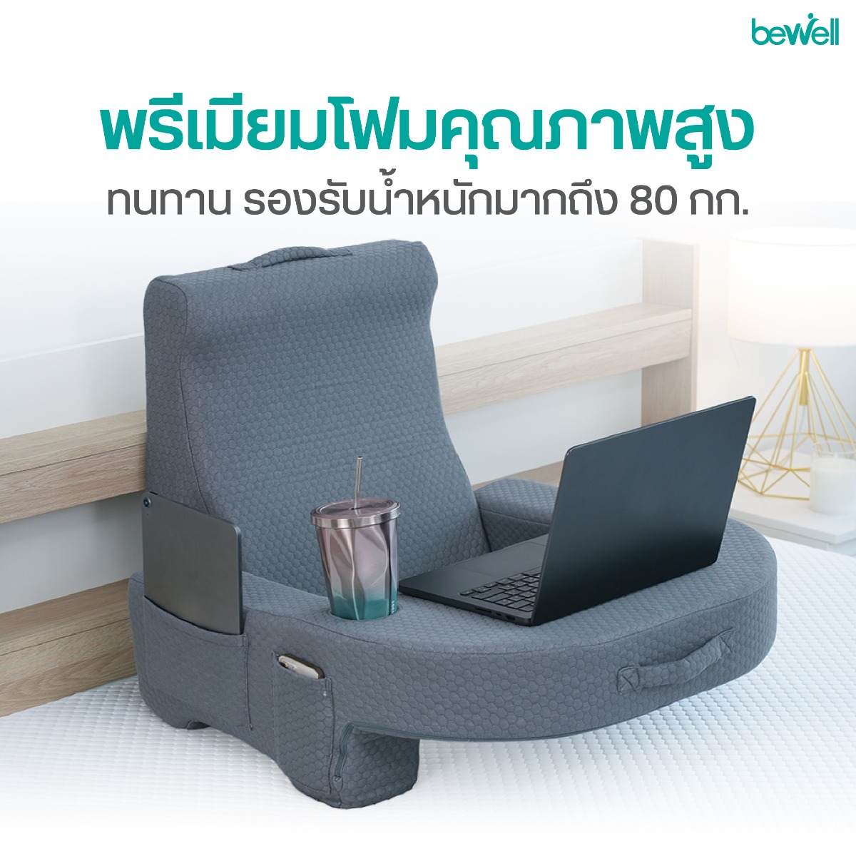 Bewell MultiSet Pillow วัสดุ Premium Foam และผ้า 3D-Cool+