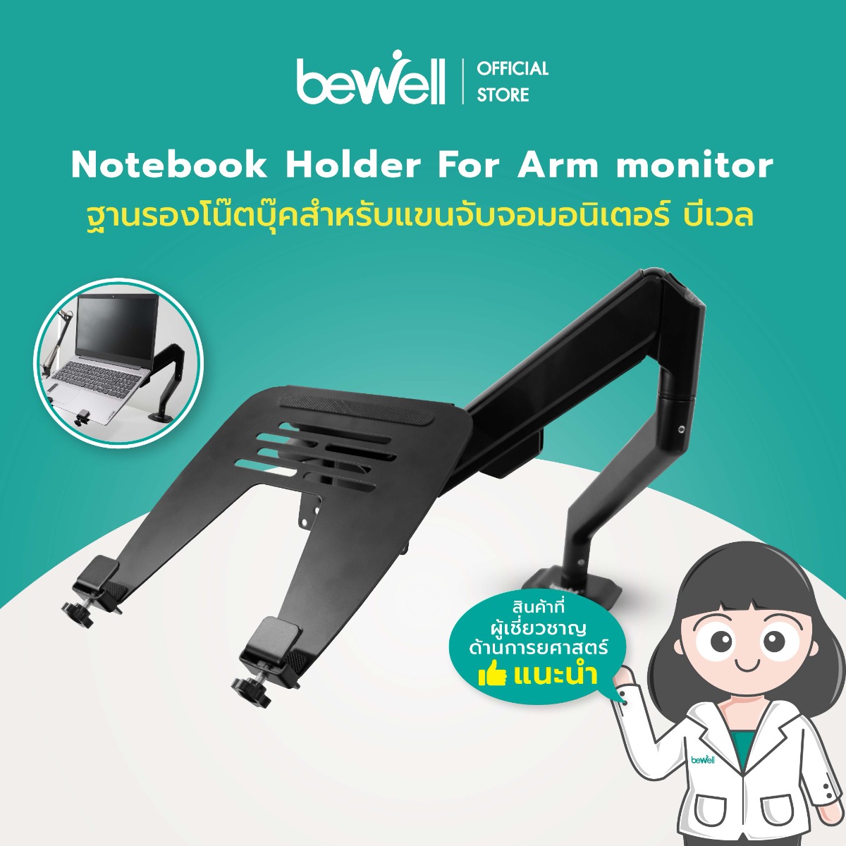 ฐานรองโน๊ตบุ๊ค สําหรับแขนจับจอมอนิเตอร์ | Notebook Holder For Arm monitor