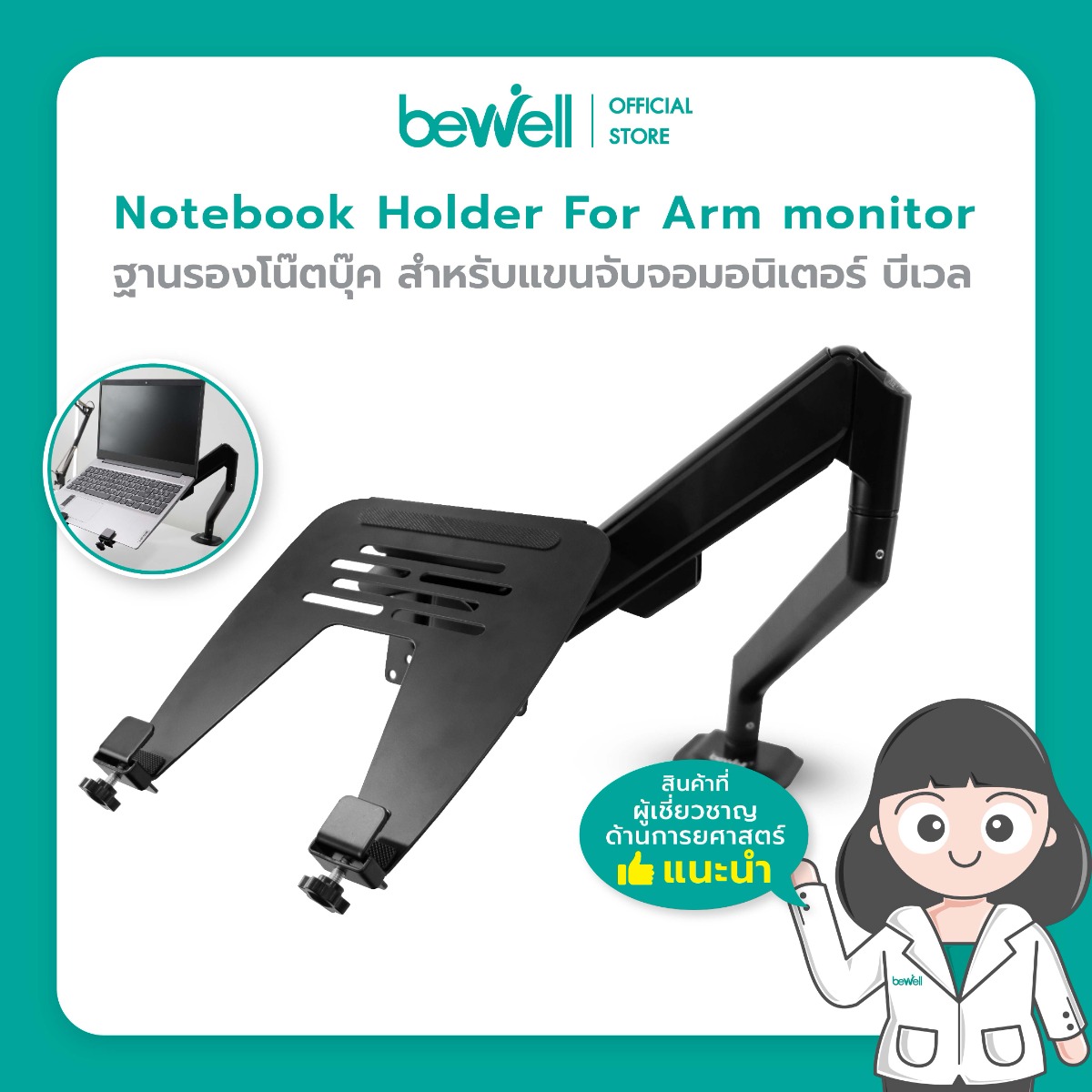 ฐานรองโน๊ตบุ๊ค สําหรับแขนจับจอมอนิเตอร์ | Notebook Holder For Arm monitor