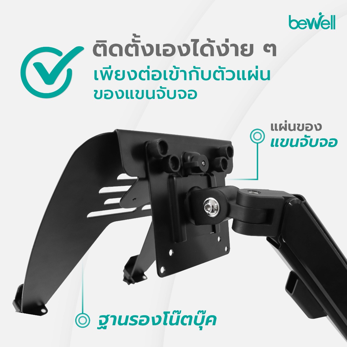การติดตั้ง ฐานรองโน๊ตบุ๊ค Bewell เข้ากับเพลท VESA Mount ของแขนจับจอ