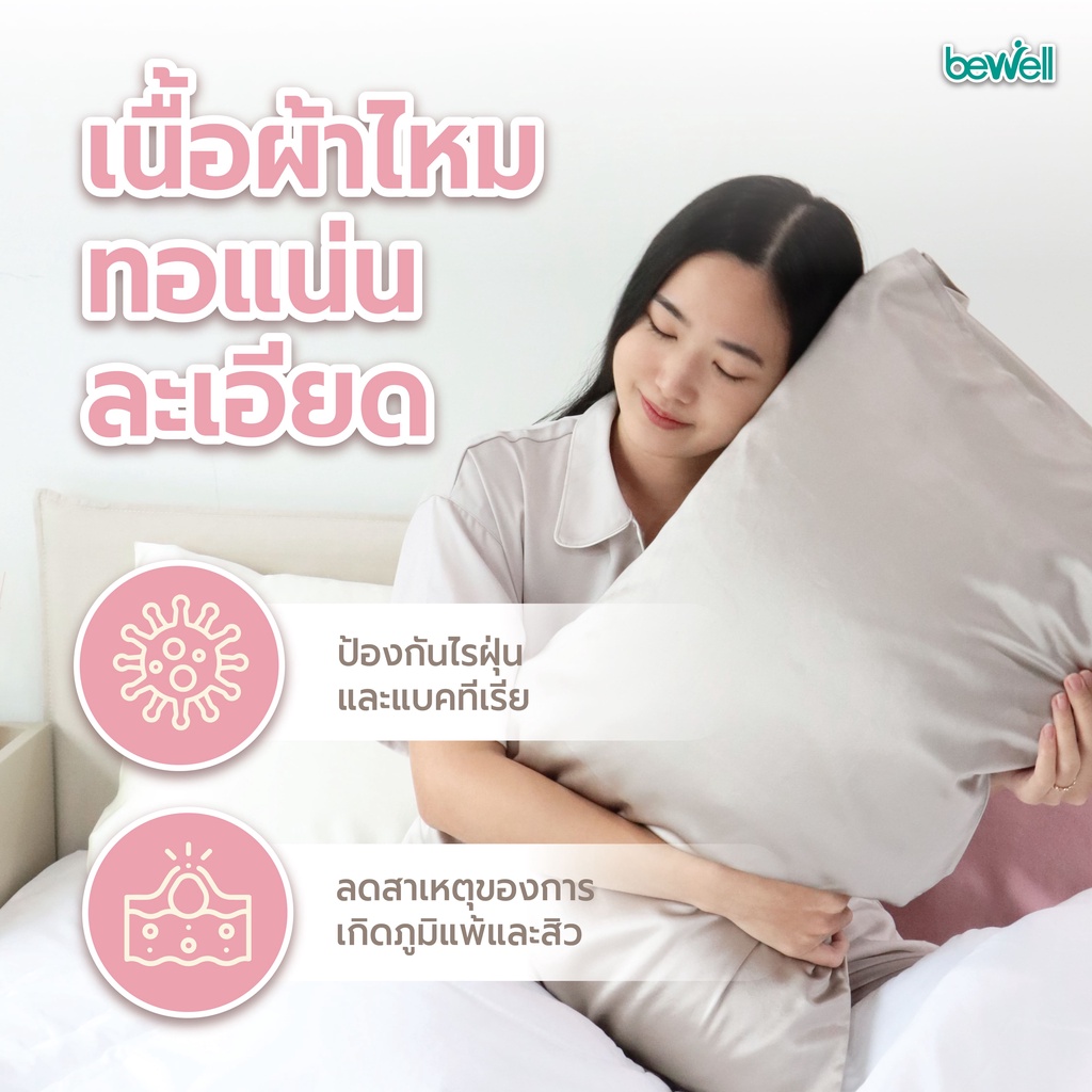 Bewell ปลอกหมอนผ้าไหมมัลเบอร์รี่ ช่วยลดผมชี้ฟูและไฟฟ้าสถิต