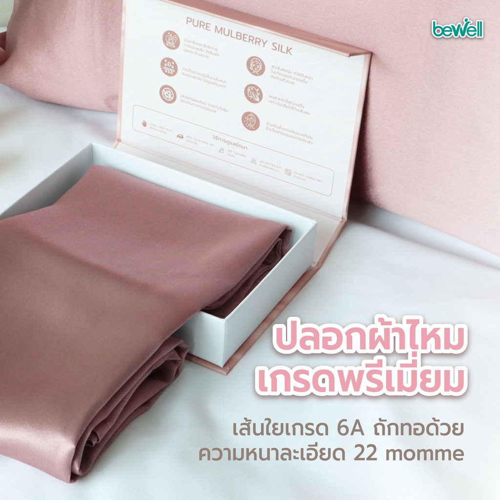 Bewell ปลอกหมอนผ้าไหมมัลเบอร์รี่ มีให้เลือก 3 สีหรูหรา Rose Gold, Pearl White, Glitter Grey