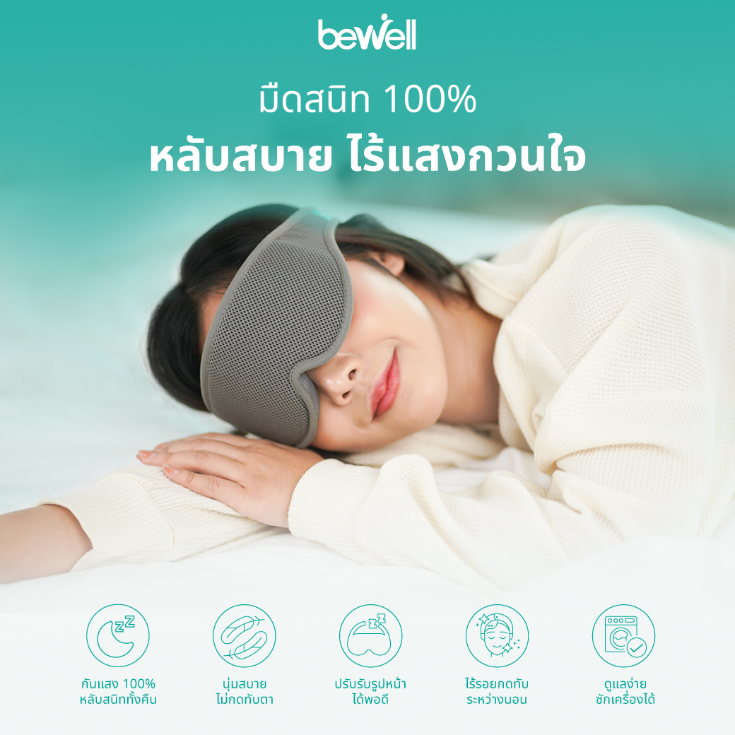 Bewell ผ้าปิดตากันแสง 100% Blackout Sleep Mask กันแสงมืดสนิท