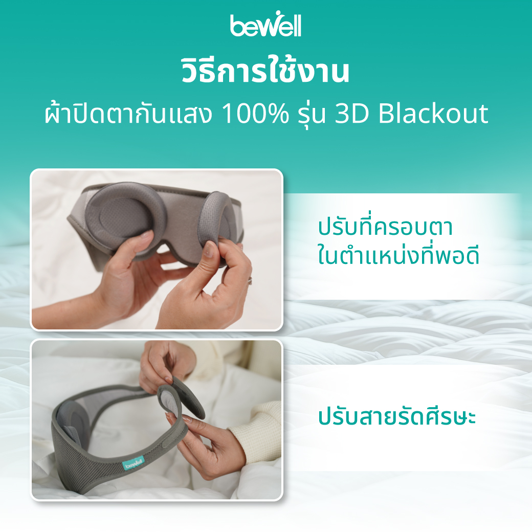 Bewell ผ้าปิดตาปรับตำแหน่งเบ้าตาได้ ซักเครื่องได้