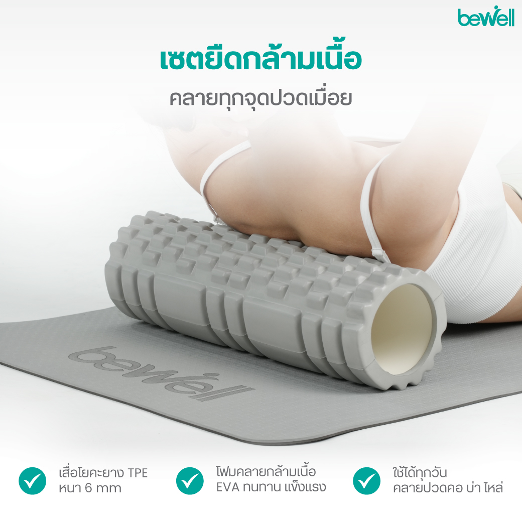 Bewell Professional Yoga Mat & Roller Foam Set เสื่อโยคะกันลื่นและโฟมโรลเลอร์คลายกล้ามเนื้อ