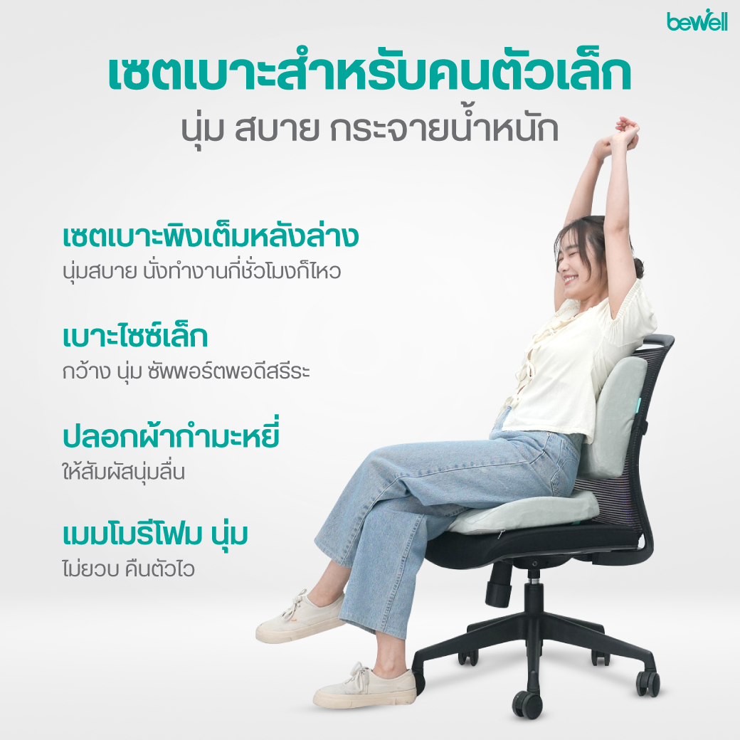 เบาะรองหลังเพื่อสุขภาพ Size M Bewell ซัพพอร์ตหลังล่างสำหรับคนตัวเล็ก
