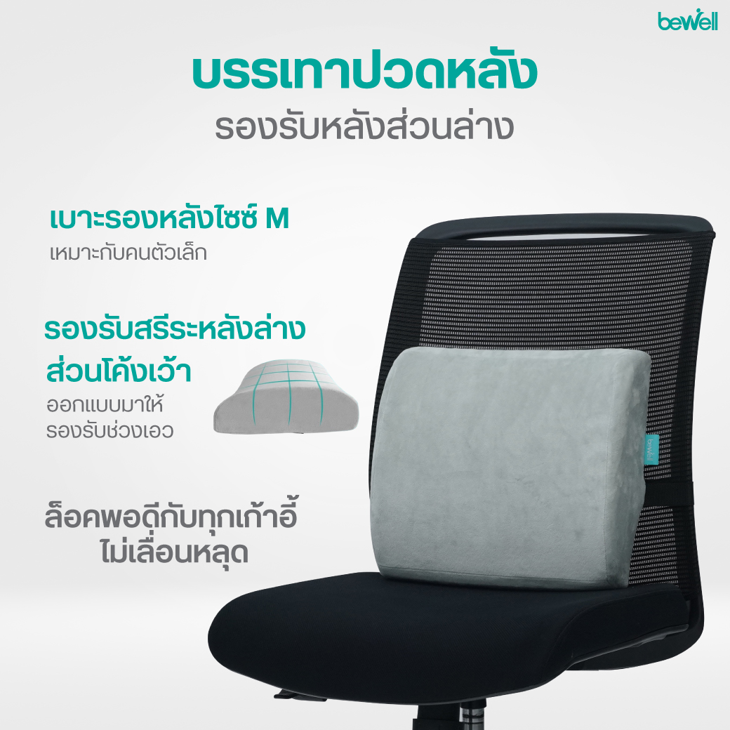 เบาะรองนั่งเพื่อสุขภาพ Bewell HT002 ดีไซน์ 5 จุด สิทธิบัตรเฉพาะ