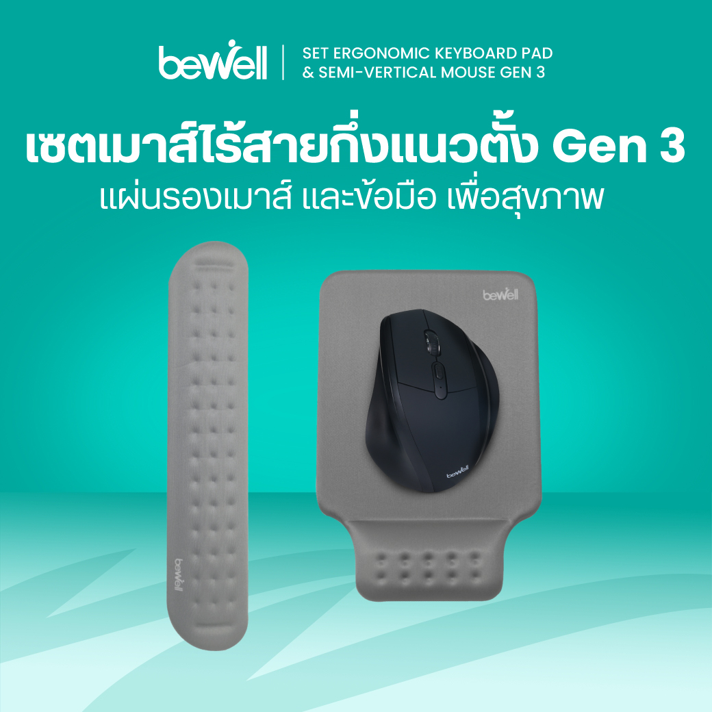 Bewell เซตเมาส์ไร้สาย กึ่งแนวตั้งเพื่อสุขภาพ GEN 3 และแผ่นรองข้อมือ