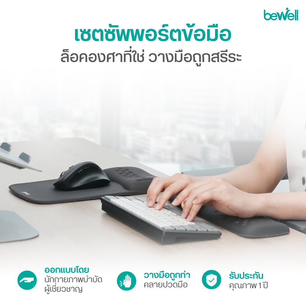 Bewell เซตแผ่นรองเมาส์ Ergonomic Plus ซัพพอร์ตข้อมือ