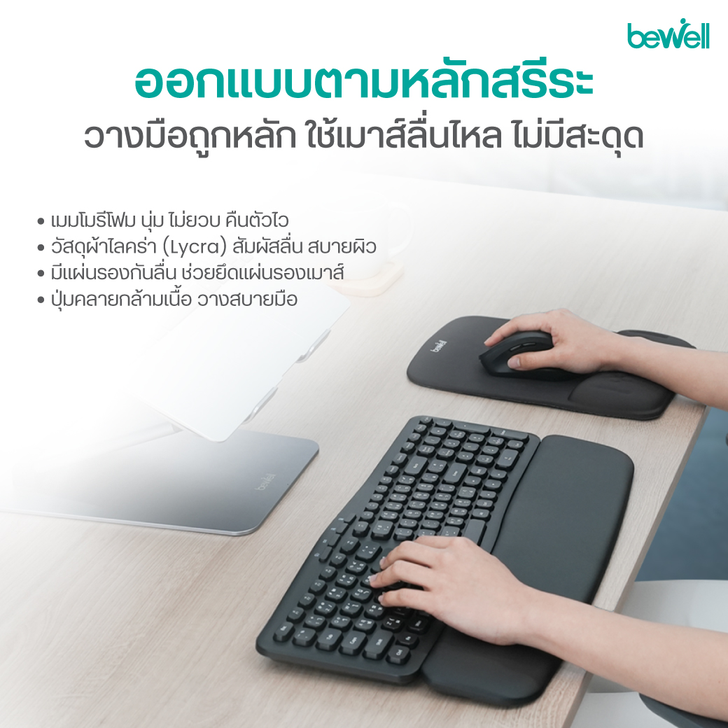 Bewell แผ่นรองข้อมือคีย์บอร์ด Ergonomic Plus ลดอาการปวดข้อมือ