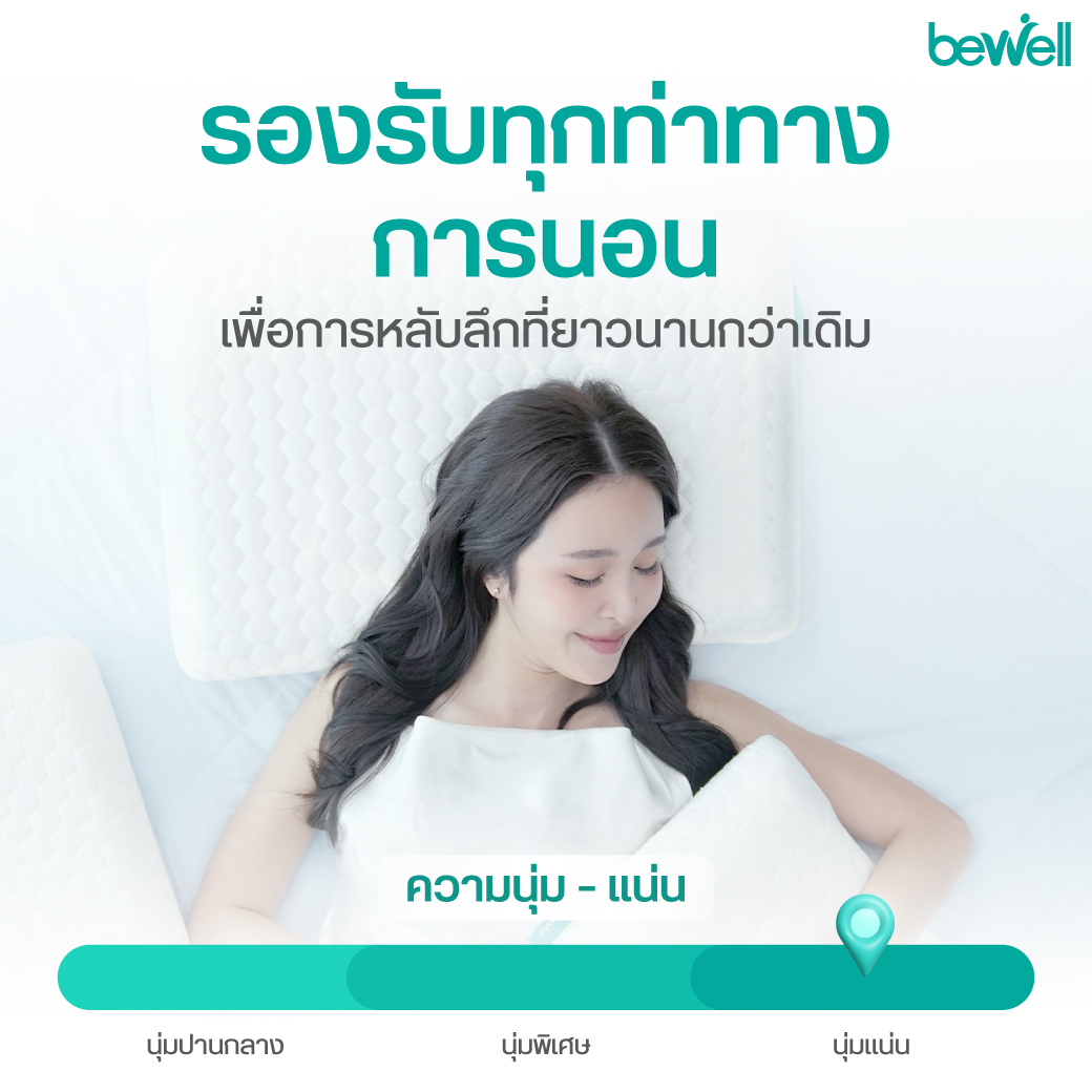 หมอนเมมโมรี่โฟมเพื่อสุขภาพ Bewell มีให้เลือก 3 ไซส์ S M L