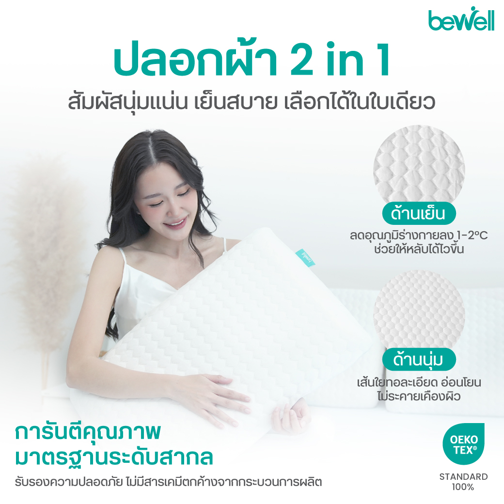ปลอกหมอนด้านนุ่ม Soft Side มาตรฐาน OEKO-TEX Standard 100