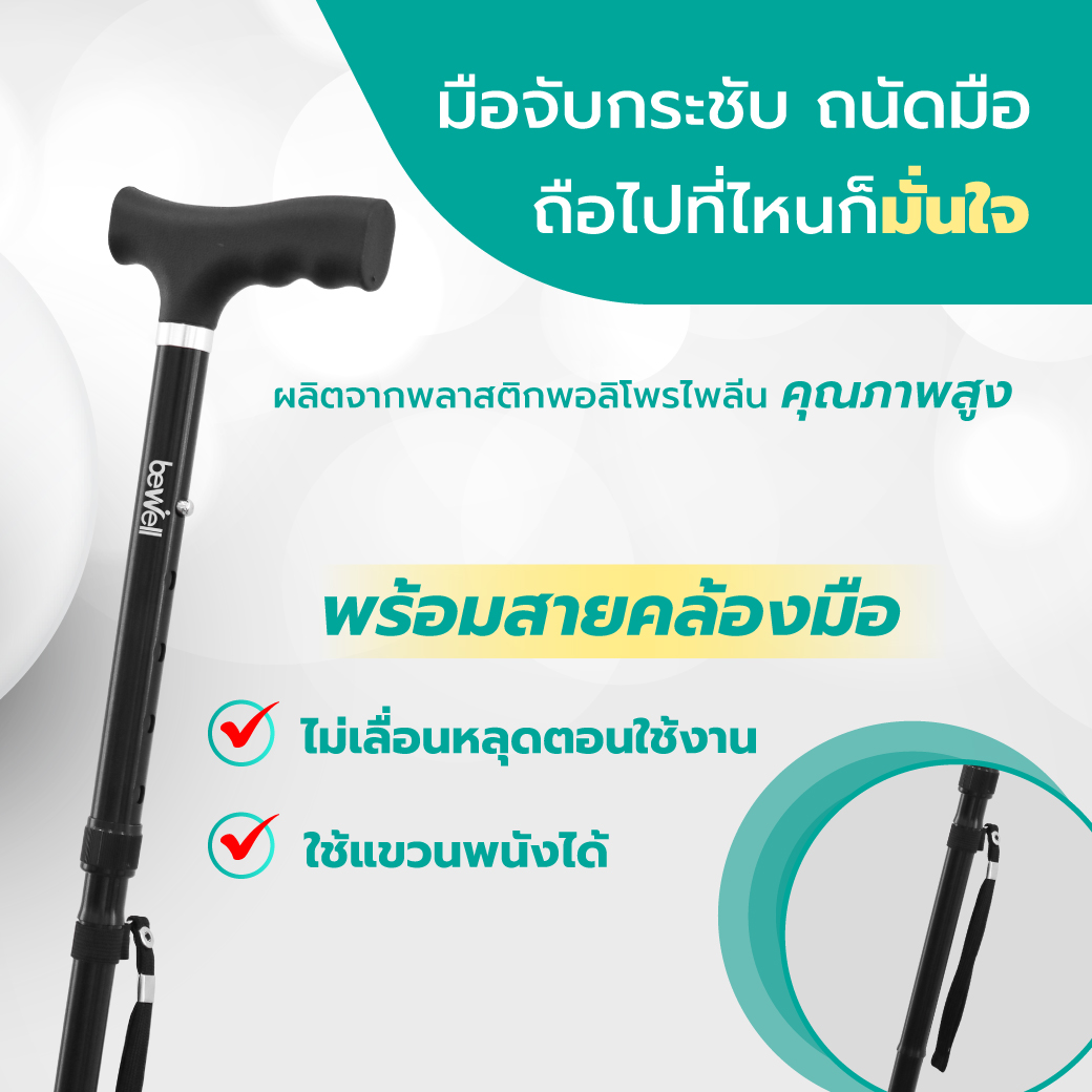 Bewell Safety Walking Stick ปรับระดับความสูงได้ 5 ระดับ 85-97 ซม.