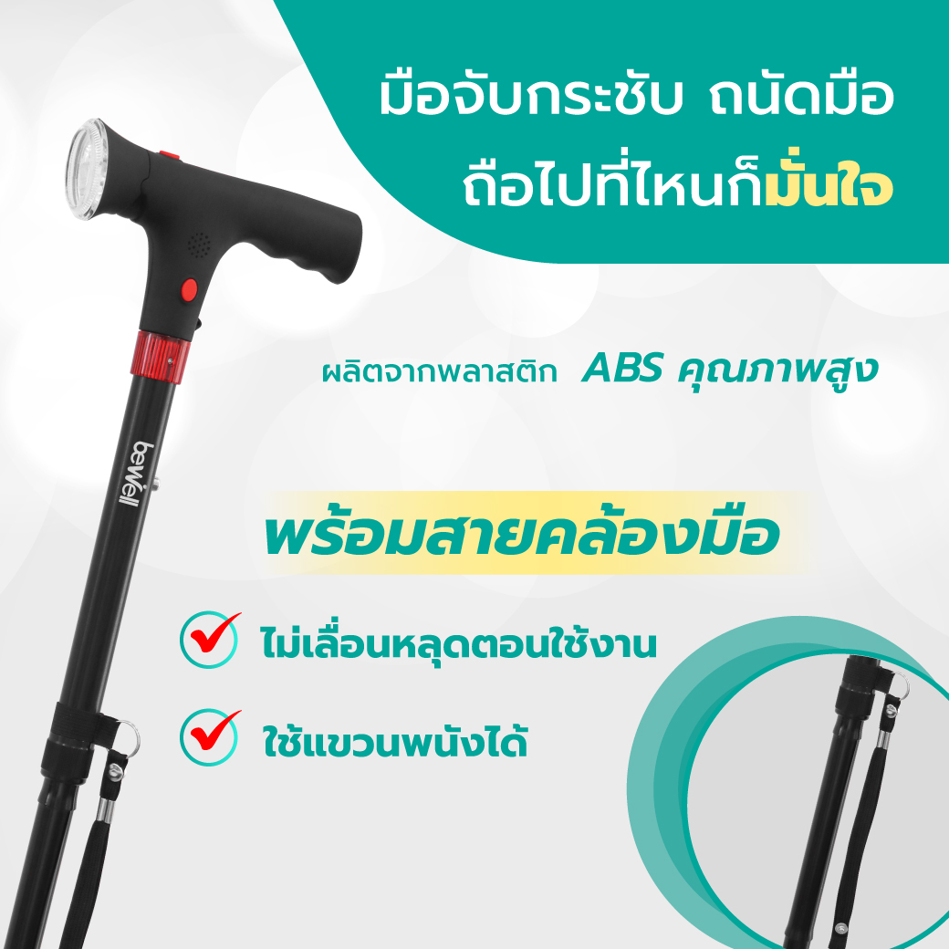 Bewell Safety Walking Stick Pro โครงสร้างอลูมิเนียม ปรับระดับความสูงได้