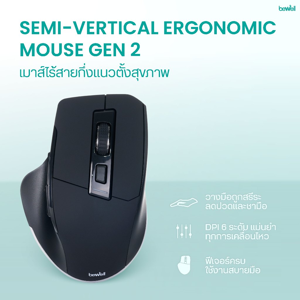 Bewell Semi-Vertical Ergonomic Mouse ดีไซน์กึ่งแนวตั้งลดปวดข้อมือ