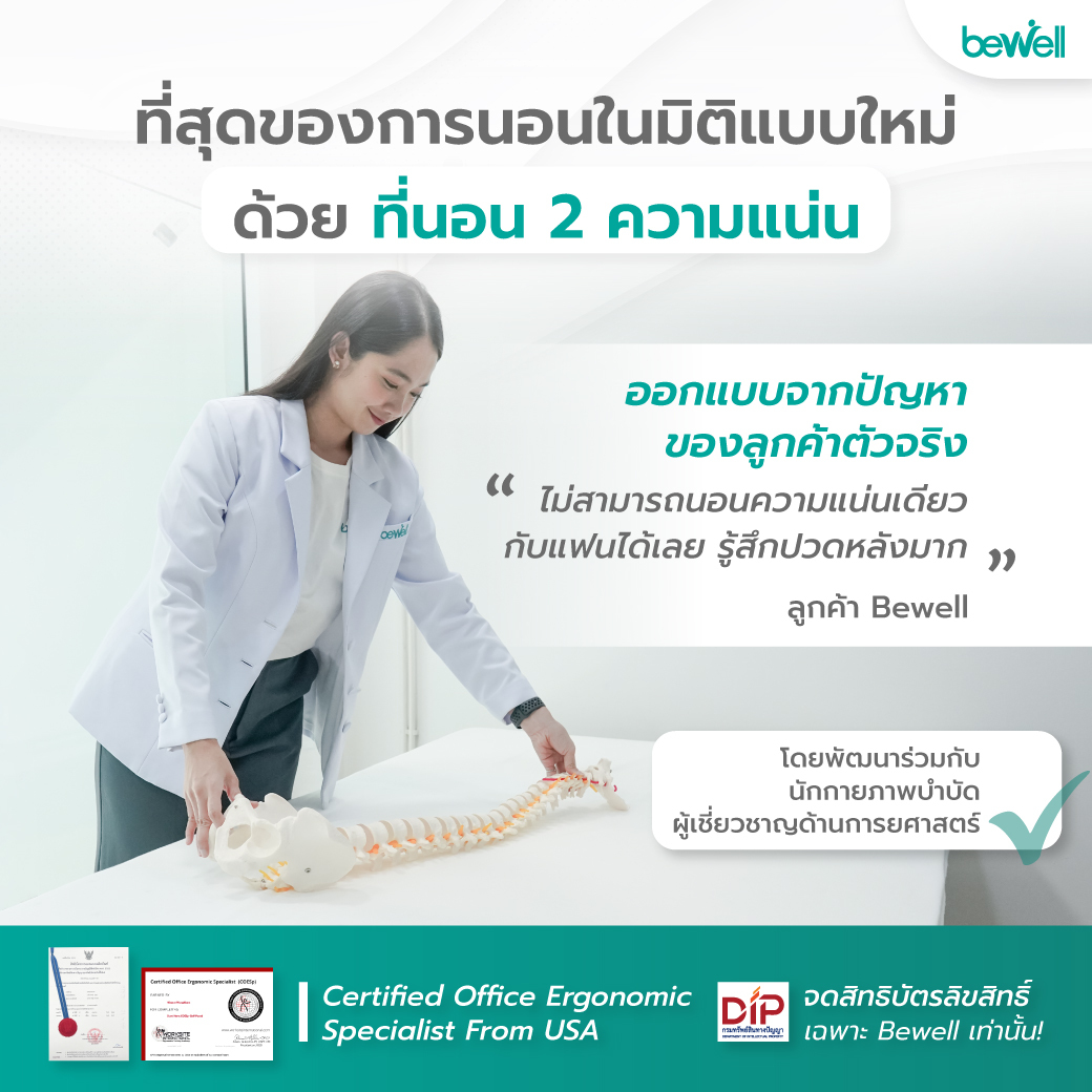 Bewell Two-Side Mattress Customizable Firmness เลือกความแน่นแยกฝั่งซ้ายขวา
