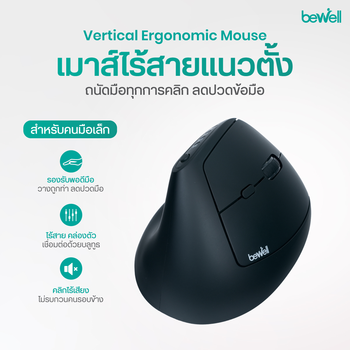 Bewell เมาส์ไร้สายแนวตั้ง สำหรับคนมือเล็ก จับถนัดกระชับมือ