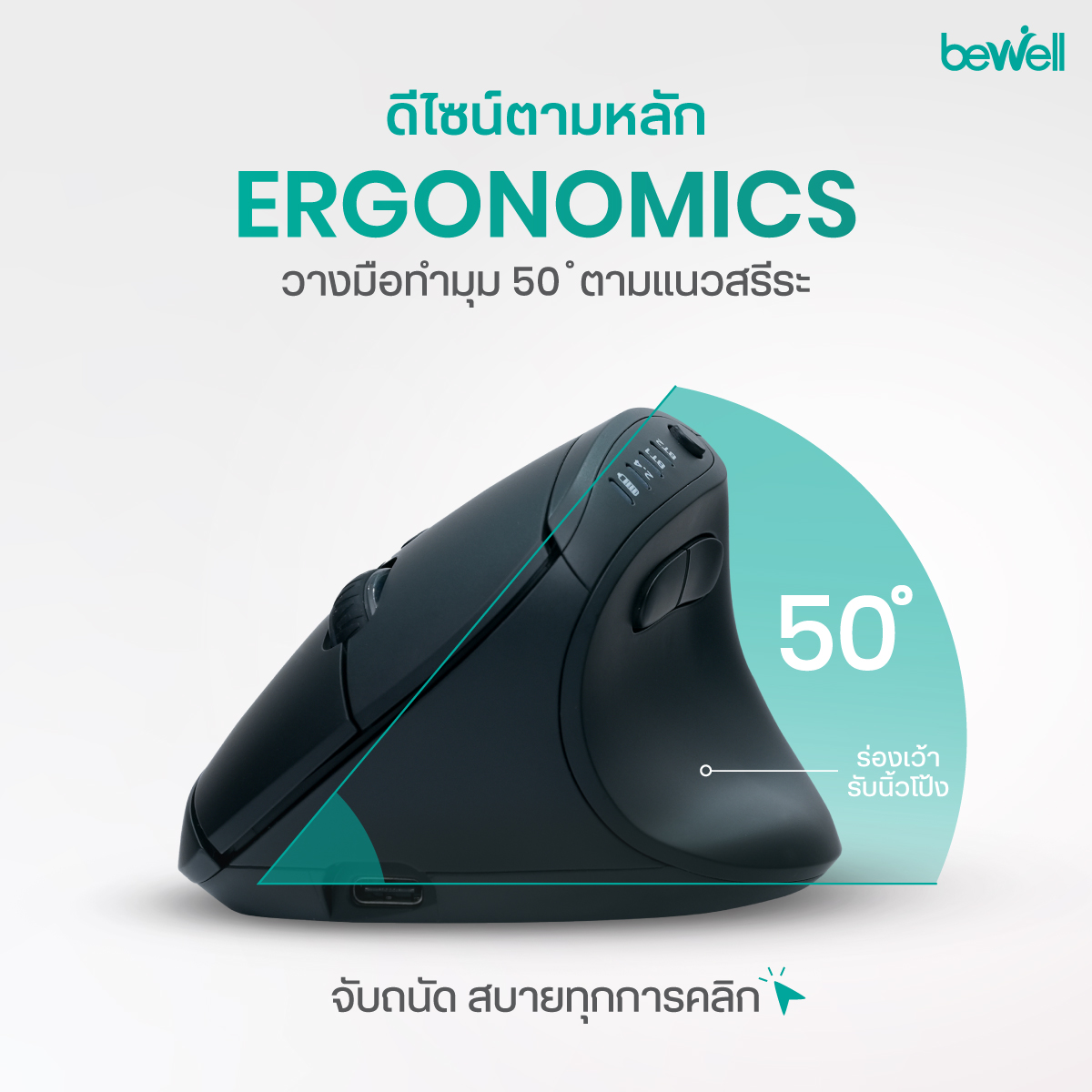 ปุ่ม Silent Click ของเมาส์แนวตั้ง Bewell เสียงเงียบ นุ่มนวล
