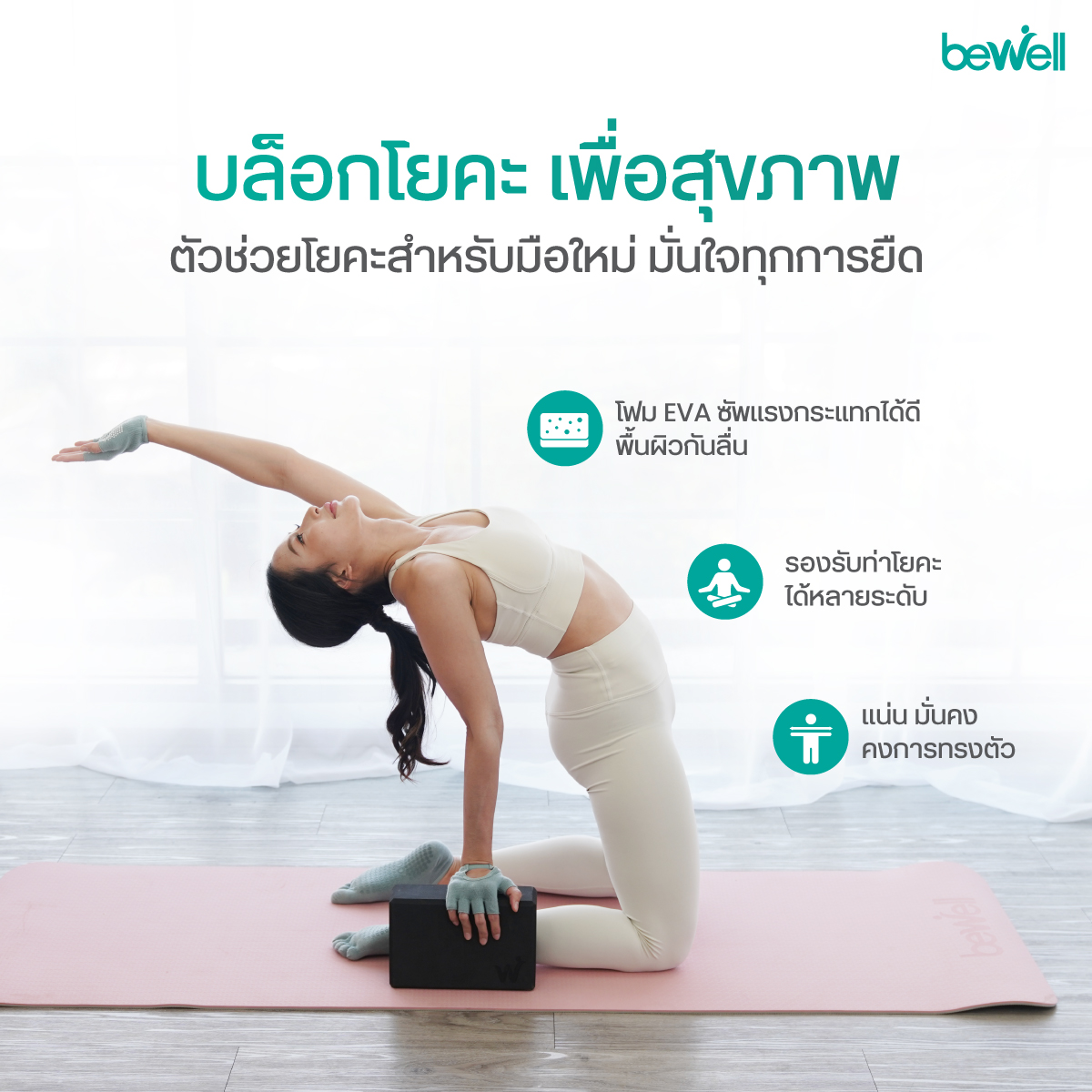 Bewell Yoga Foam Block ผลิตจาก EVA Foam เกรดพรีเมียม