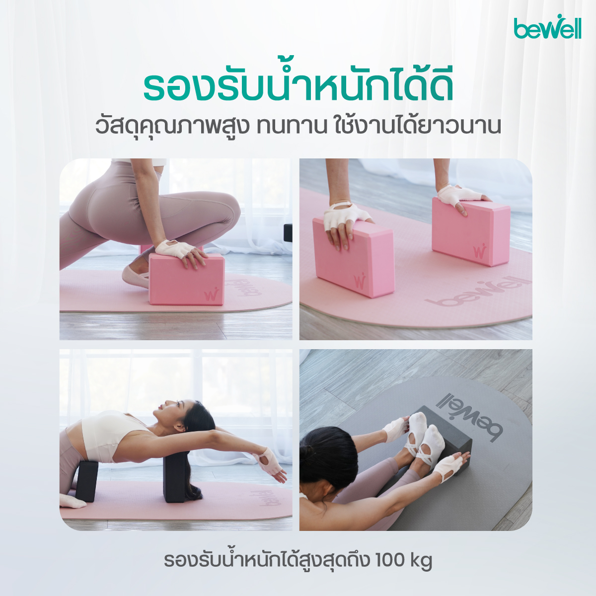 Bewell Yoga Foam Block ซัพพอร์ตการยืดเหยียดอย่างมั่นคง