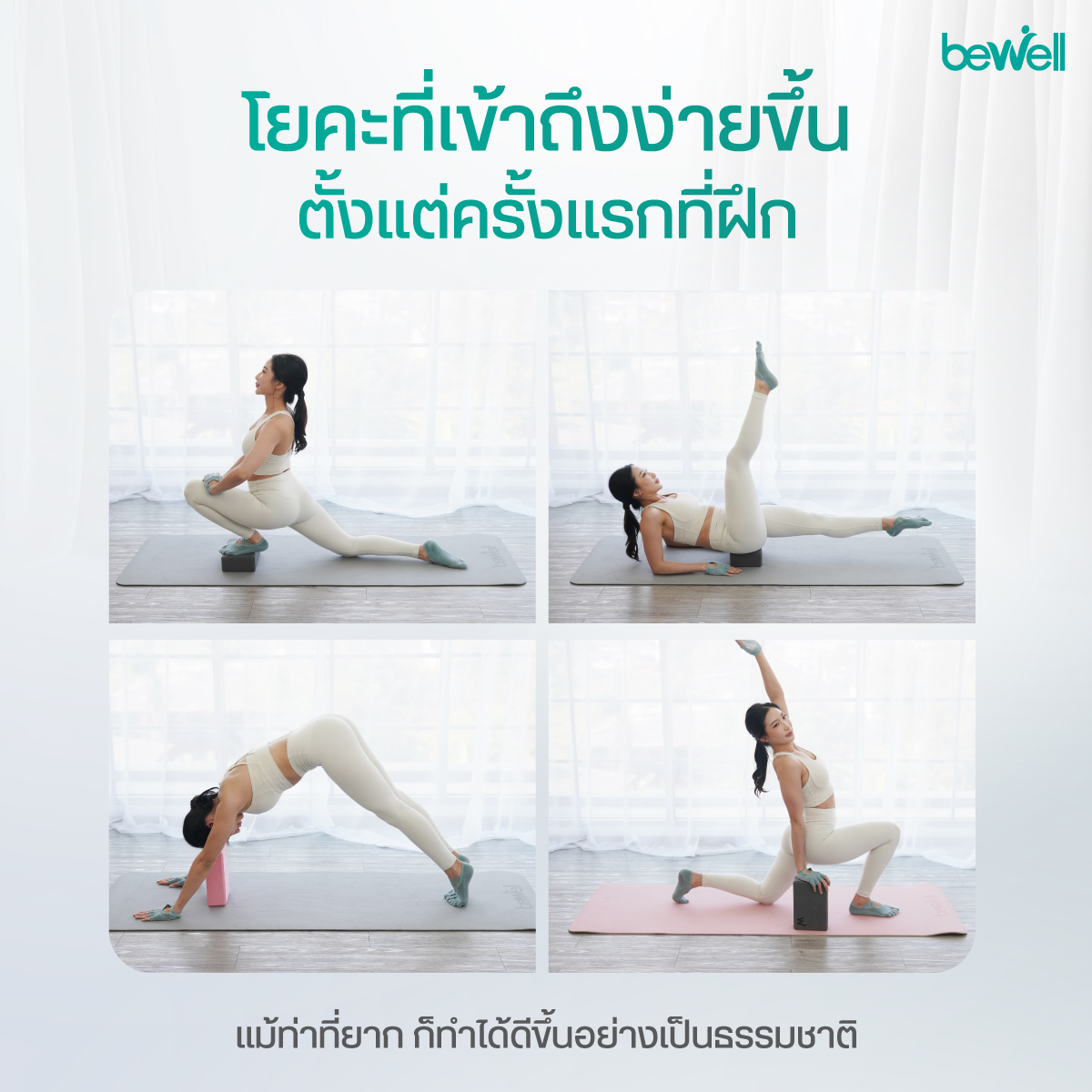 Bewell Yoga Foam Block ป้องกันการบาดเจ็บและจัดระเบียบสรีระ