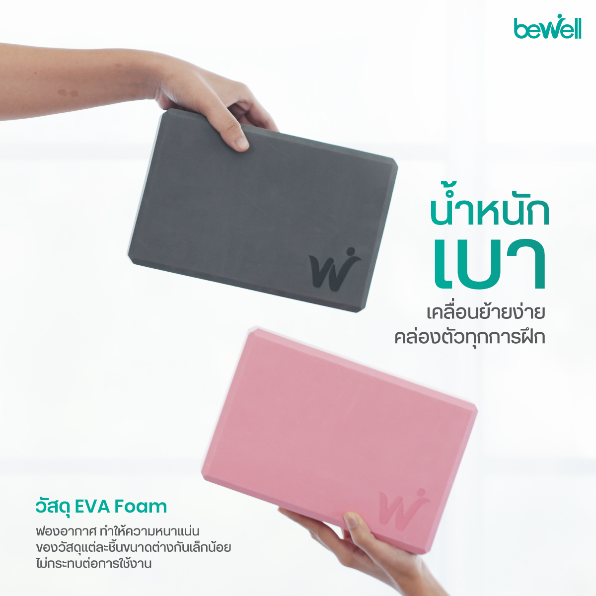 Bewell Yoga Foam Block ขนาดมาตรฐาน น้ำหนักเบาพกพาง่าย