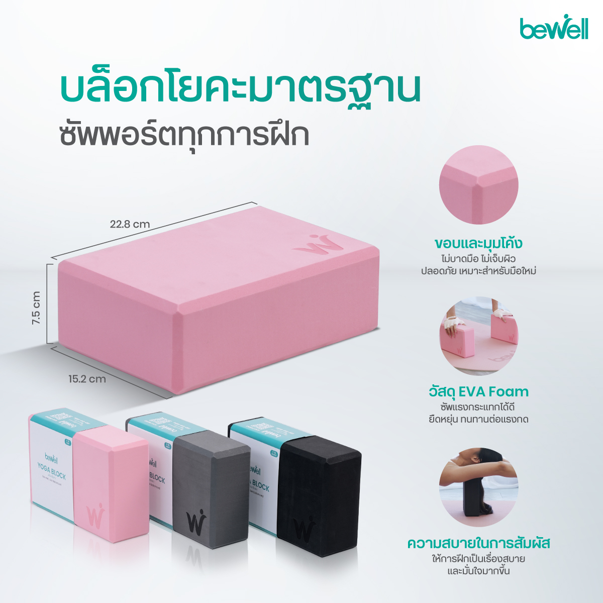 Bewell Yoga Foam Block มีให้เลือก 3 สี ชมพู เทา ดำ
