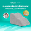 รีวิว Bewell Lazy Pillow หมอนรองข้อศอกเพื่อสุขภาพ 2 ชิ้น