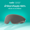 รีวิว Bewell ผ้าปิดตากันแสง 100% 3D Blackout Sleep Mask