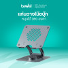รีวิว Bewell ที่วางโน๊ตบุ๊คเพื่อสุขภาพหมุนได้ 360 องศา