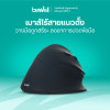 รีวิว Bewell เมาส์ไร้สายแนวตั้ง เพื่อสุขภาพ ลดปวดข้อมือ