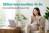 วิธีจัดการความเครียด 10 ข้อ ทำตามได้จริงในชีวิตประจำวัน