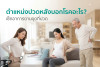 ตำแหน่งปวดหลังบอกโรคอะไร? เช็กอาการตามจุดที่ปวด