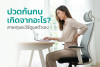 ปวดก้นกบ เกิดจากอะไร? สาเหตุและวิธีดูแลตัวเอง