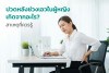 ปวดหลังช่วงเอวในผู้หญิง เกิดจากอะไร? สาเหตุที่ควรรู้